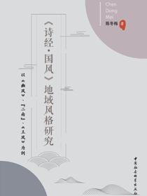诗经·国风地域风格研究：以豳风、“二南”、王风为例
