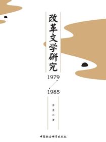 改革文学研究：1979—1985