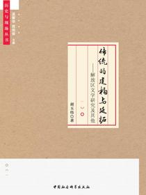 传统的建构与延拓