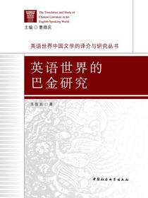 英语世界的巴金研究