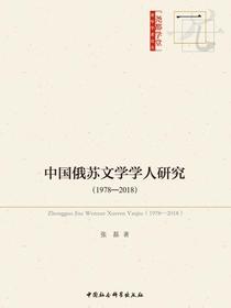中国俄苏文学学人研究：19782018