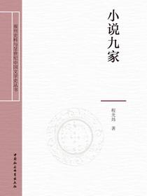 小说九家