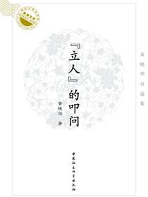 “立人”的叩问：黄晓华自选集