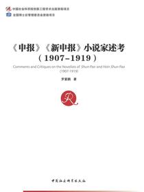 申报新申报小说家述考：1907—1919