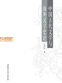 中国古代文学与海外汉学史论