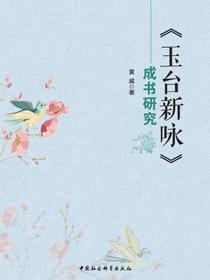 玉台新咏成书研究