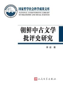 朝鲜中古文学批评史研究