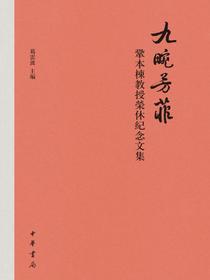 九畹芳菲：巩本栋教授荣休纪念文集