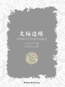 文坛边缘：中国现当代作家作品摭论