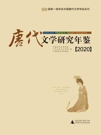 唐代文学研究年鉴（2020）