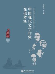 中国现代文学作家在俄罗斯