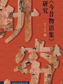 今昔物语集研究