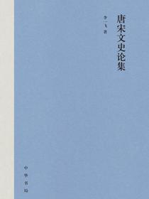 唐宋文史论集