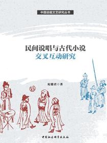 民间说唱与古代小说交叉互动研究