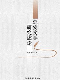 延安文学研究述论