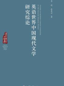 英语世界中国现代文学研究综论（国际中国文化研究丛书）