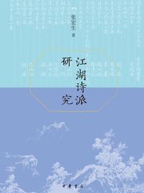 江湖诗派研究（精）