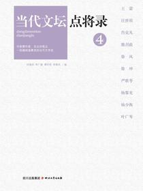 当代文坛点将录4