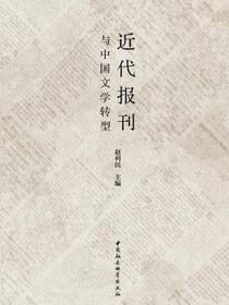 近代报刊与中国文学转型