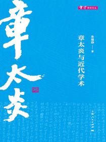 章太炎与近代学术