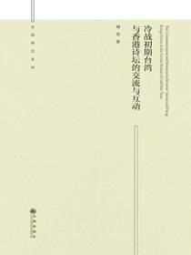 冷战初期台湾与香港诗坛的交流与互动