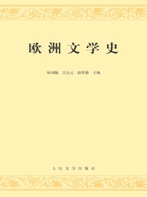 欧洲文学史（上卷）