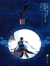 食梦先生：中州卷