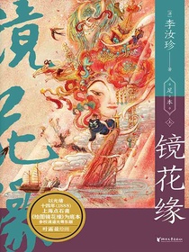 镜花缘（中国志怪系列）