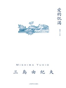 爱的饥渴（三岛由纪夫作品系列）