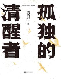 孤独的清醒者