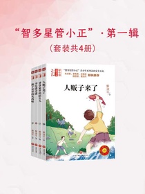 “智多星管小正”青少年系列法治安全小说·第一辑（全四册）