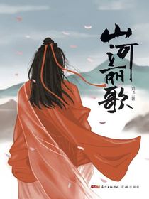 山河丽歌