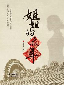 姐姐的流年