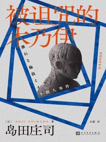 被诅咒的木乃伊（岛田庄司作品）