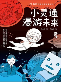 小灵通漫游未来（叶永烈科普经典阅读）