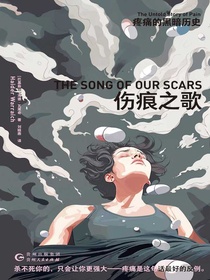 伤痕之歌：疼痛的黑暗历史