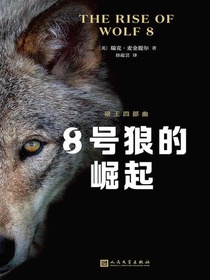 8号狼的崛起（狼王四部曲）