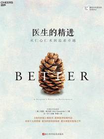 医生的精进：从仁心仁术到追求卓越（第二部）
