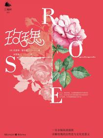 玫瑰（三桅帆科普系列丛书）
