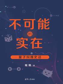 不可能的实在：量子纠缠史话