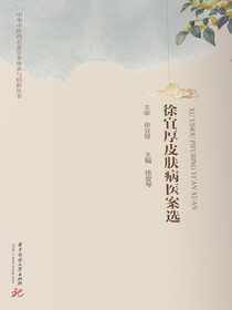 徐宜厚皮肤病医案选