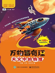 万物皆有理：天文中的物理
