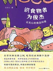 识食物者为俊杰：云无心的食品科普