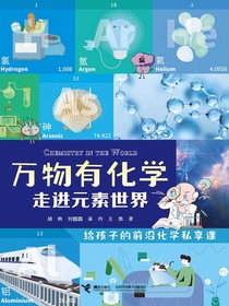 万物有化学：走进元素世界