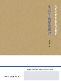 生态学还原论研究