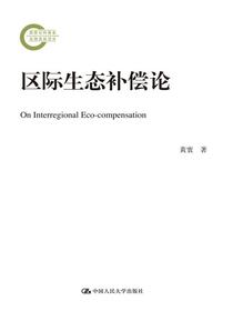 区际生态补偿论（国家社科基金后期资助项目）