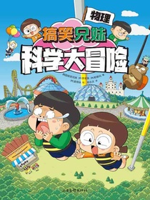 搞笑兄妹科学大冒险5：物理