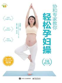 协和专家教你：轻松孕妇操（全新修订版）