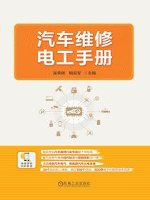 汽车维修电工手册