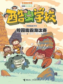 酷虫学校4：校园毒霸淘汰赛